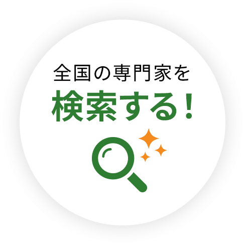 全国の専門家が見つかる！Topに戻る